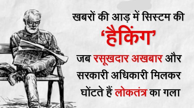 खबरों की आड़ में सिस्टम की 'हैकिंग: जब रसूखदार अखबार और सरकारी अधिकारी मिलकर घोंटते हैं लोकतंत्र का गला 